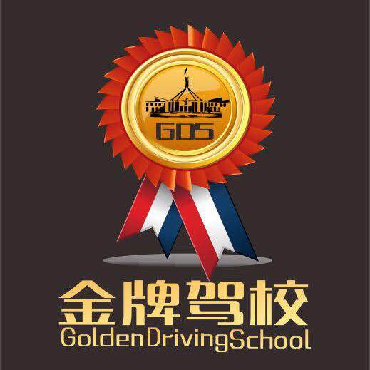 金牌驾校 Golden Driving School